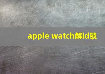 apple watch解id锁